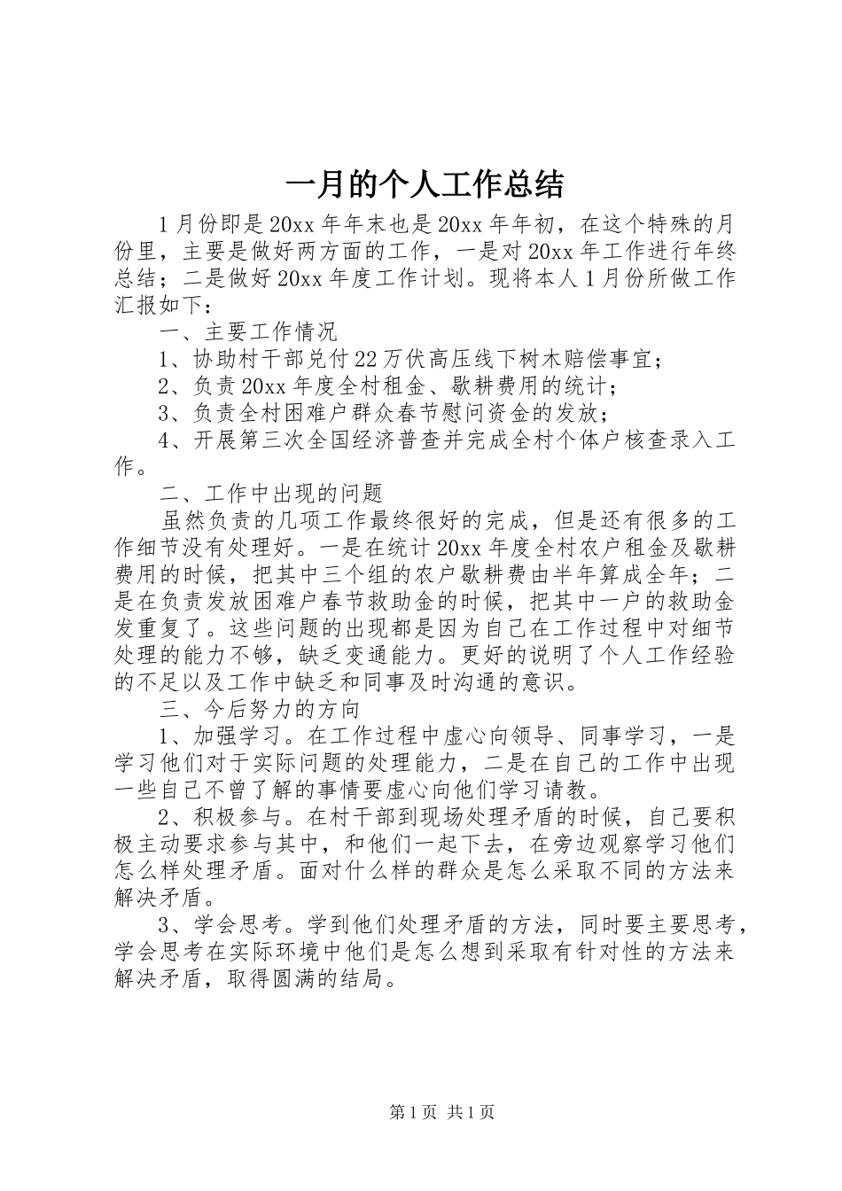 一月的个人工作总结_第1页