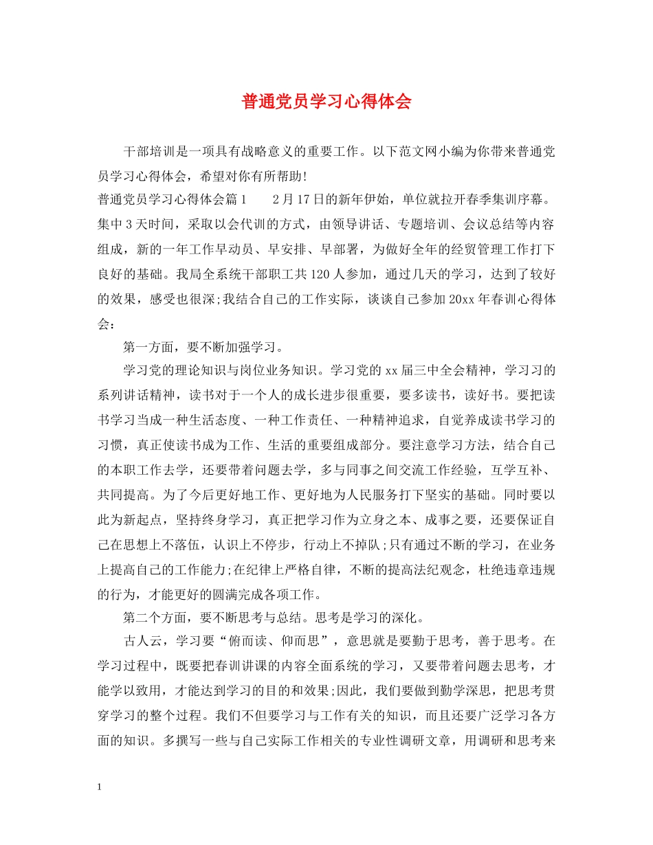 普通党员学习心得体会 _第1页