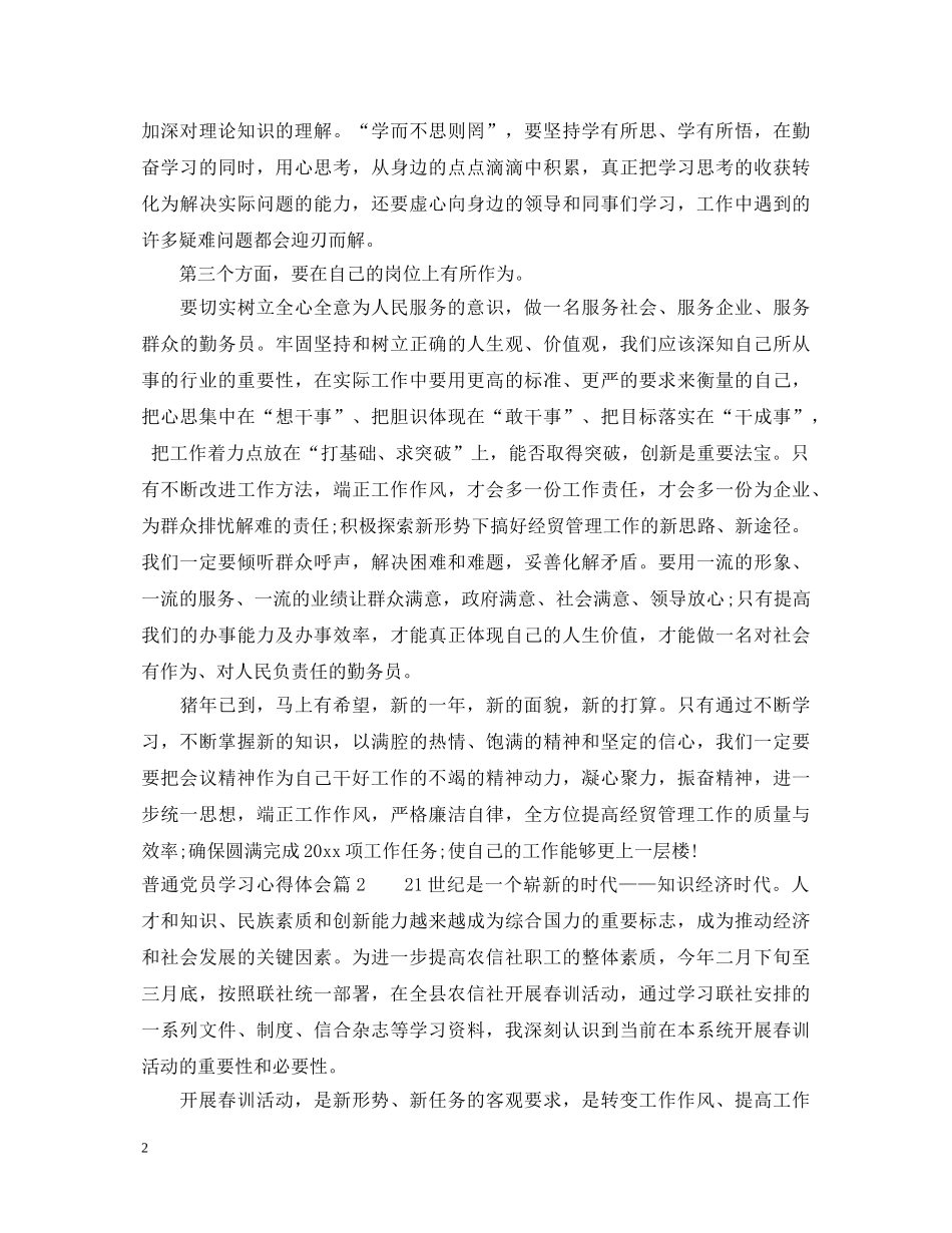 普通党员学习心得体会 _第2页
