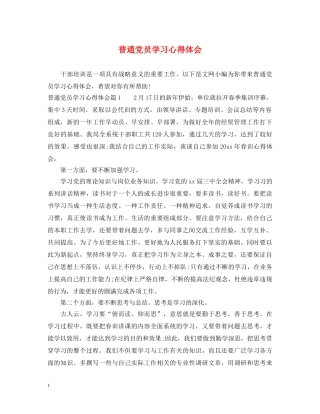 普通党员学习心得体会 