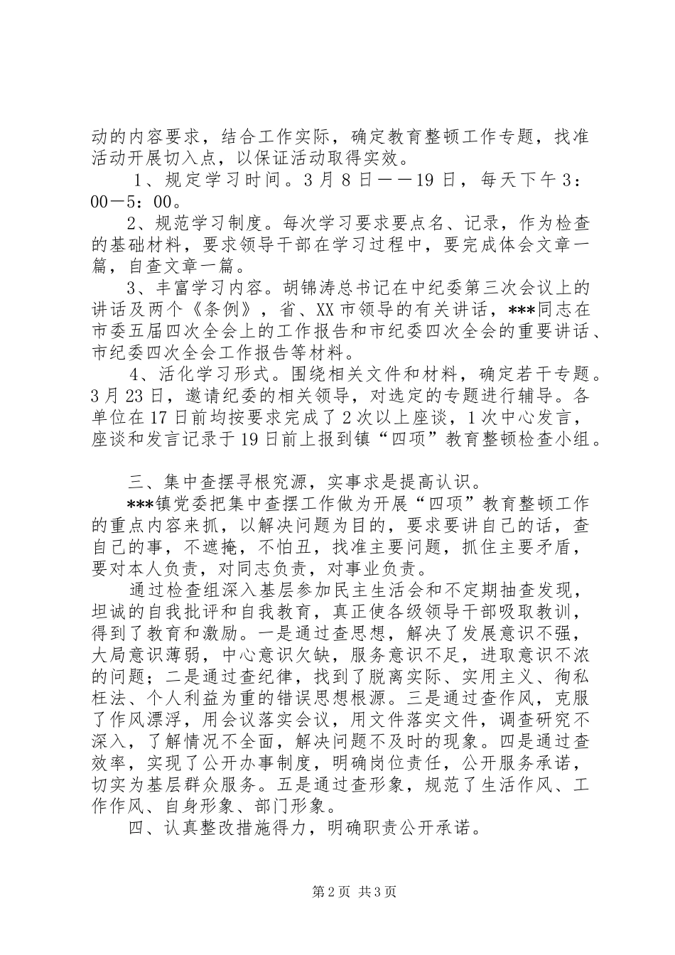 乡镇开展“四项”教育整顿活动工作总结-教育整顿工作总结_第2页