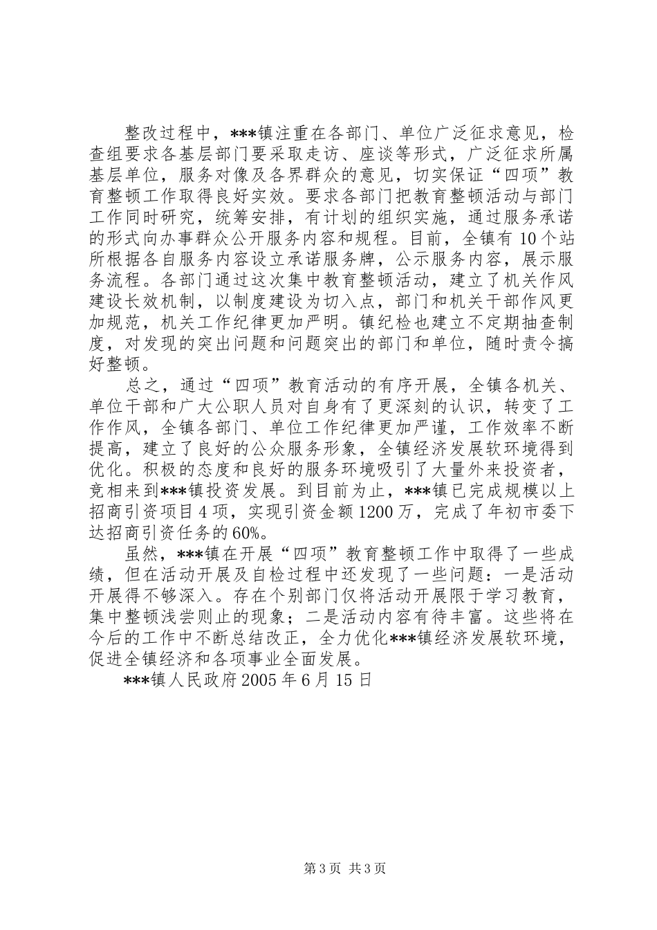 乡镇开展“四项”教育整顿活动工作总结-教育整顿工作总结_第3页