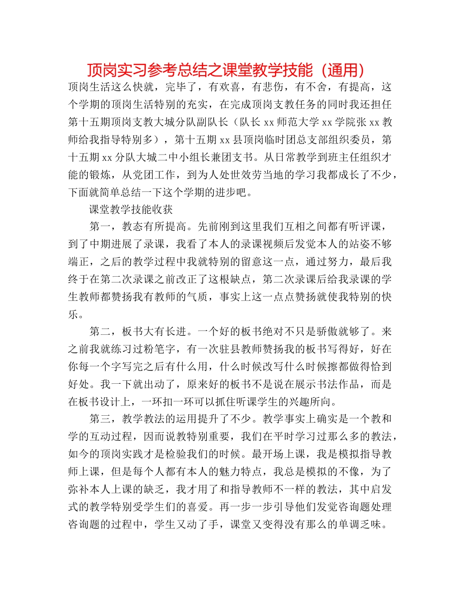 顶岗实习参考总结之课堂教学技能（通用） _第1页