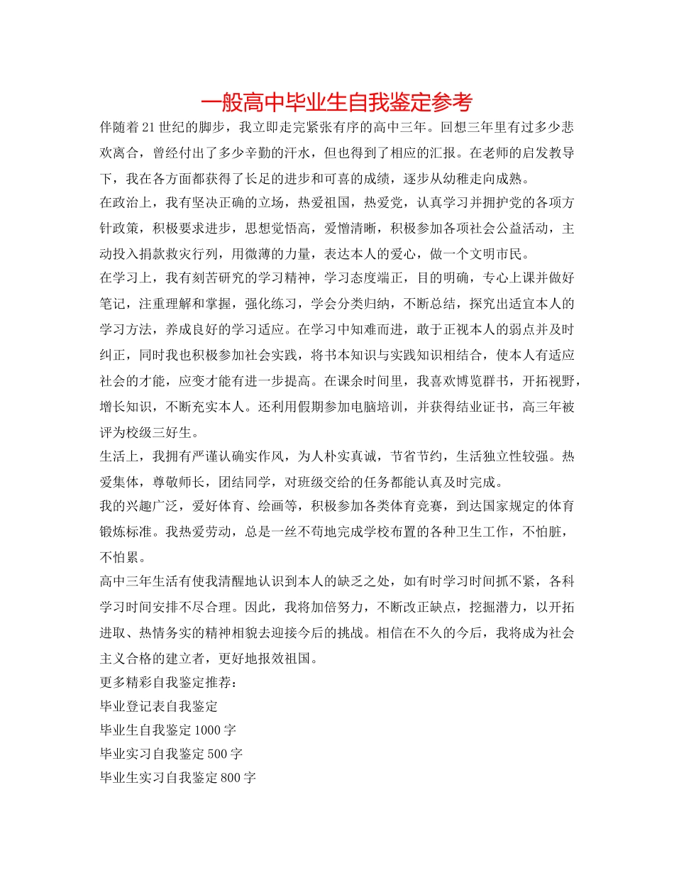 普通高中毕业生自我鉴定参考 _第1页