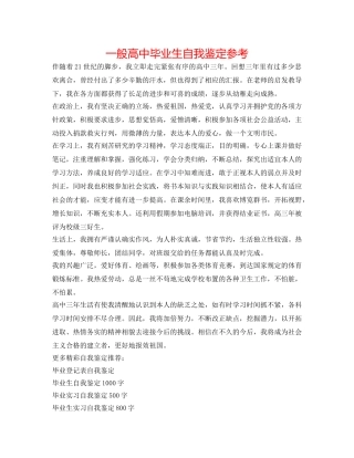 普通高中毕业生自我鉴定参考 