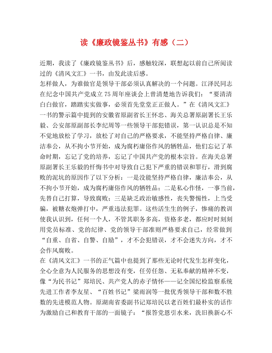 读《廉政镜鉴丛书》有感（二） _第1页