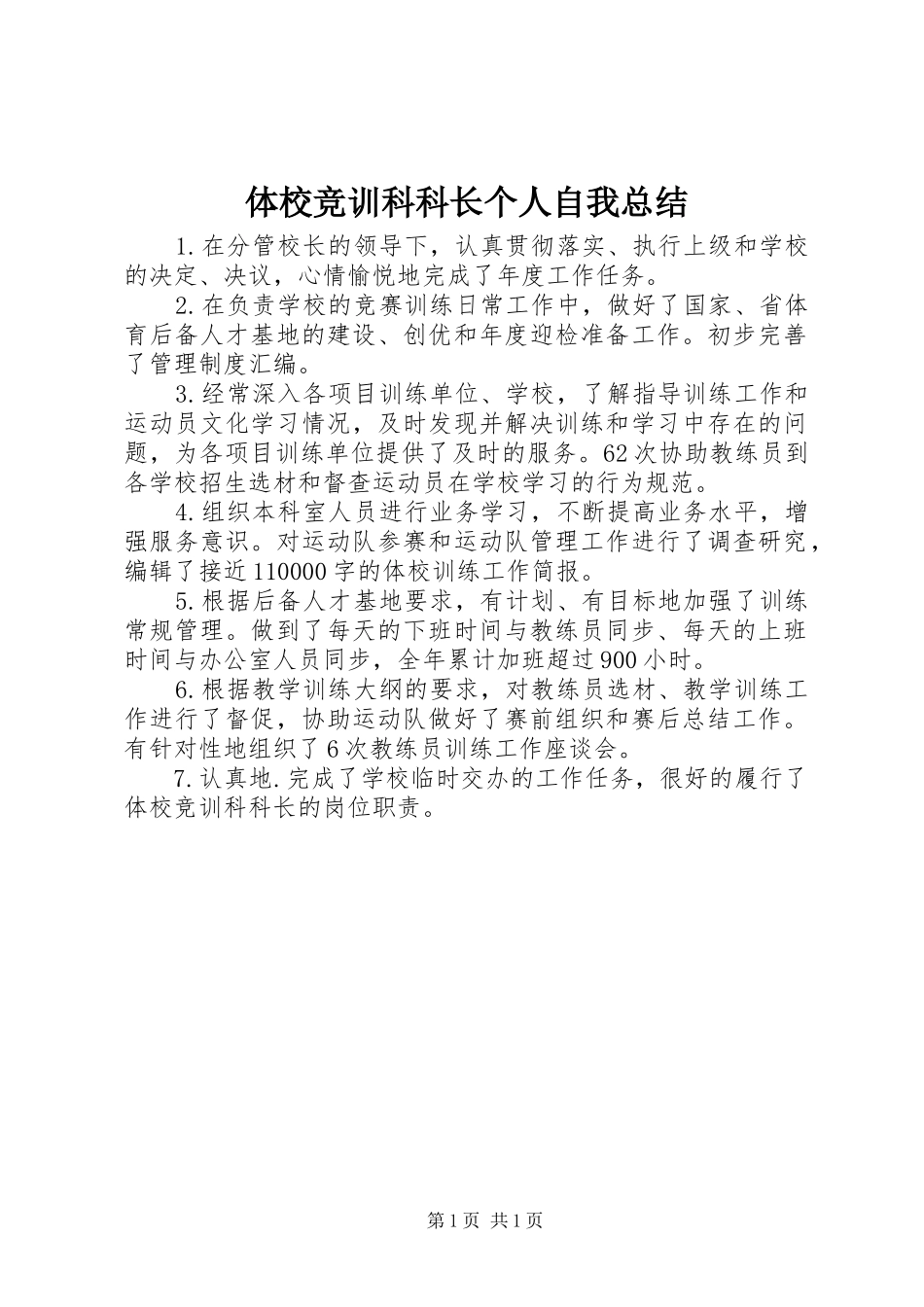 体校竞训科科长个人自我总结_第1页