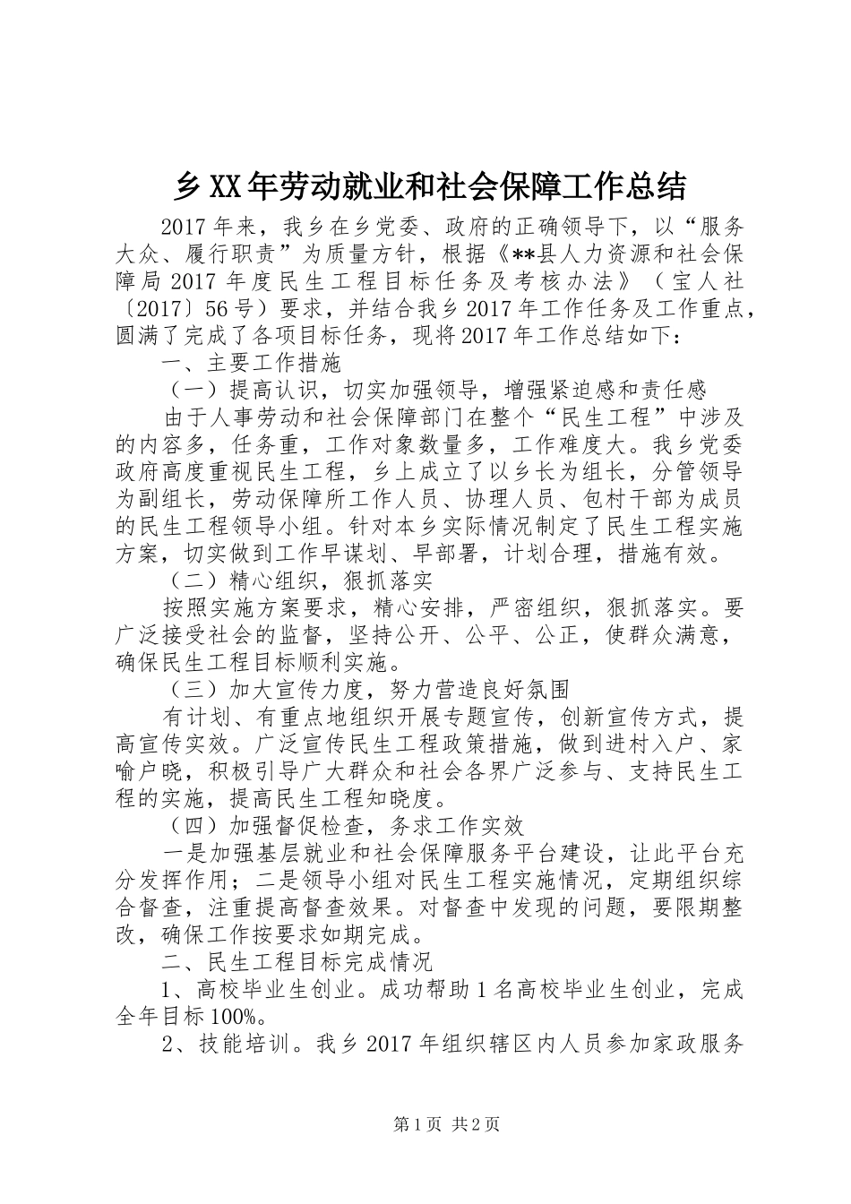 乡XX年劳动就业和社会保障工作总结_第1页