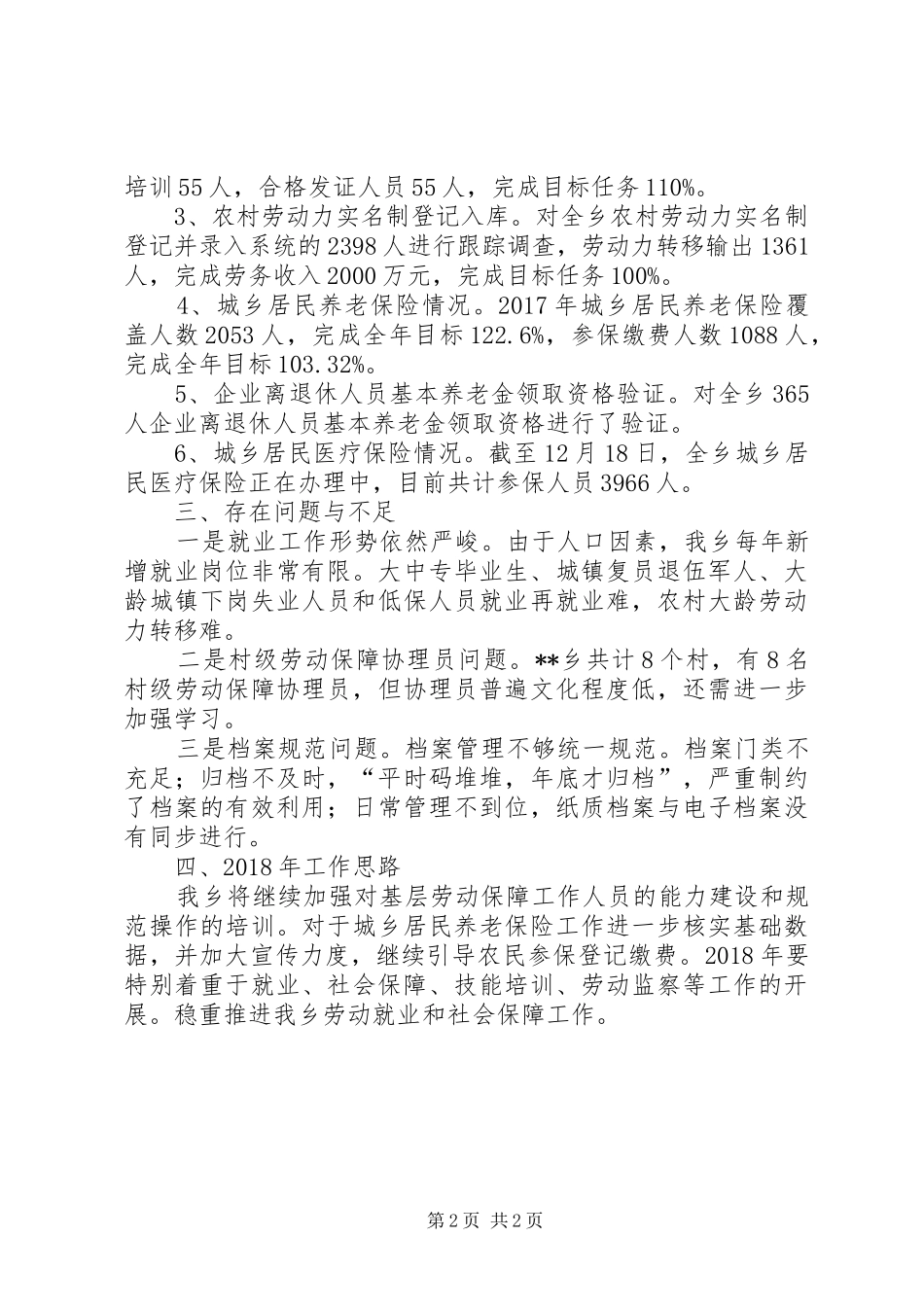 乡XX年劳动就业和社会保障工作总结_第2页