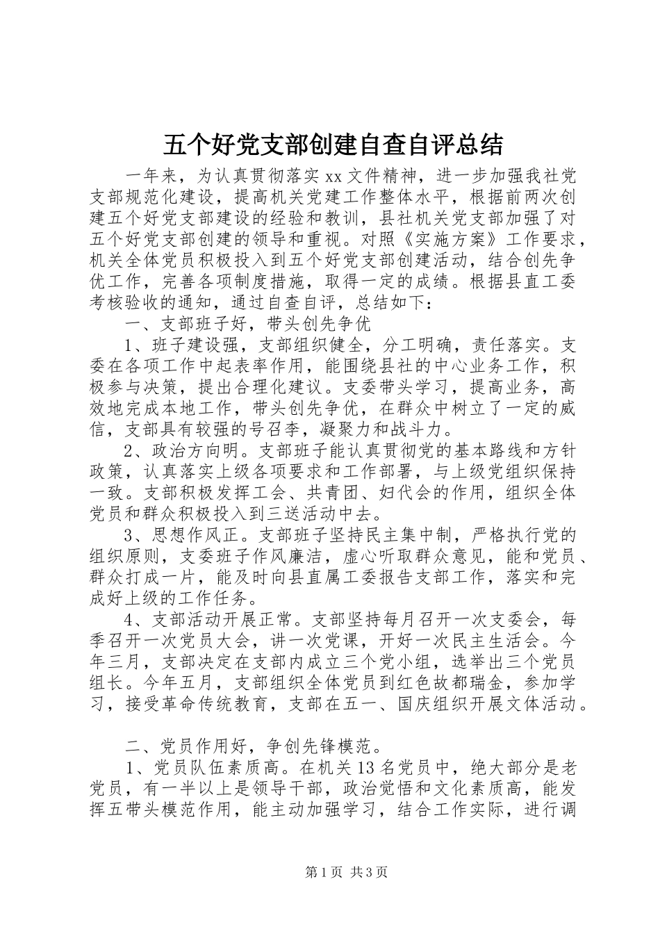 五个好党支部创建自查自评总结_第1页