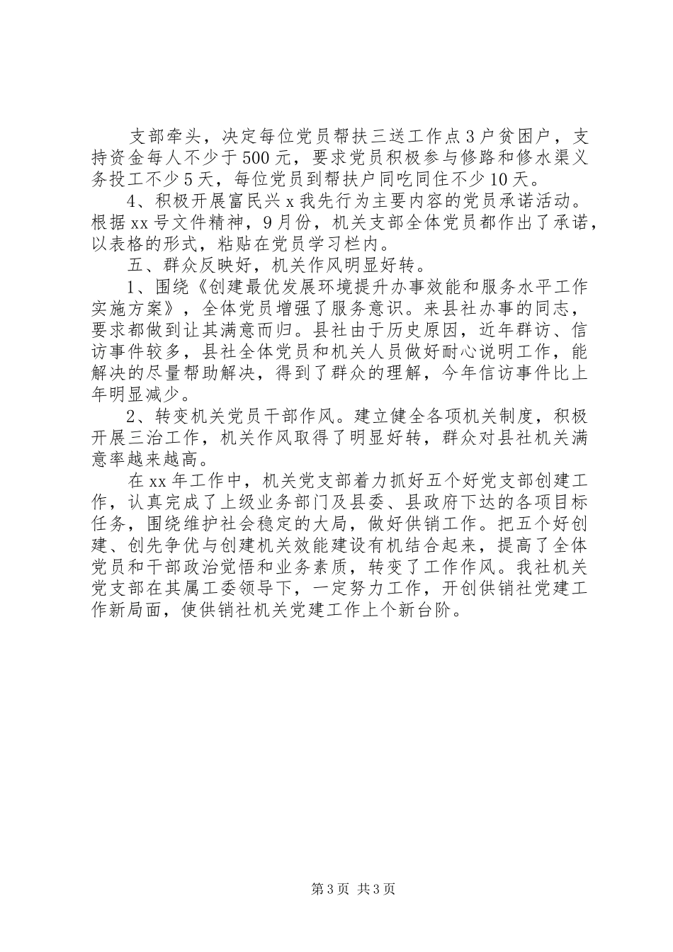 五个好党支部创建自查自评总结_第3页