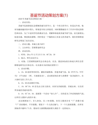 圣诞节活动策划方案(1) 