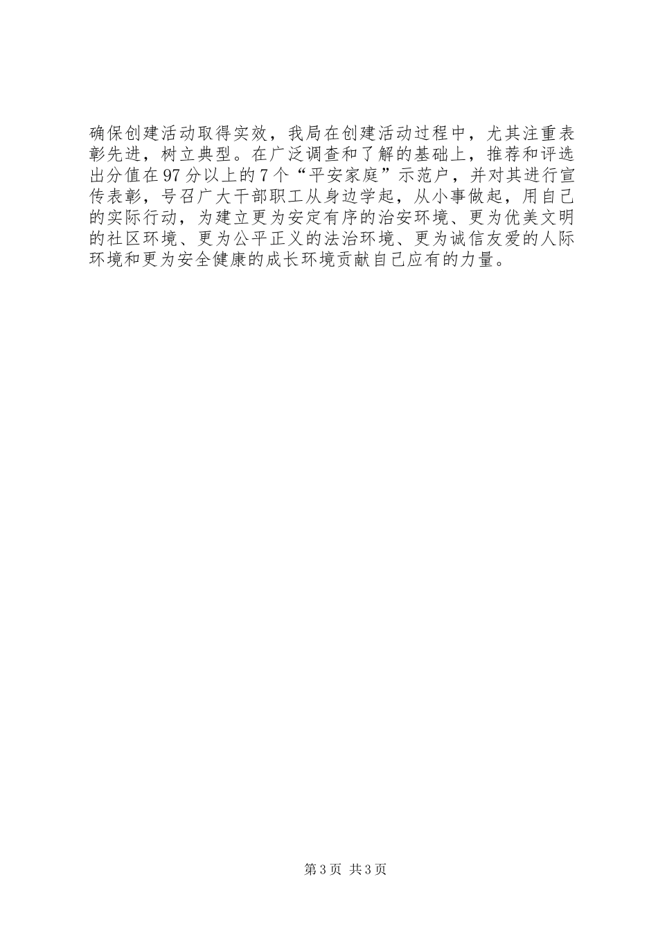 体育局“平安家庭”创建活动年终总结_第3页