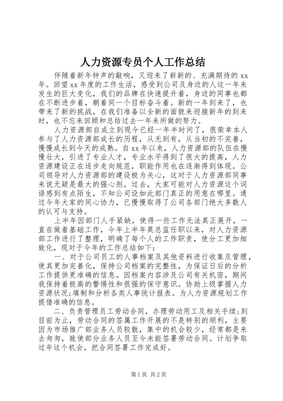人力资源专员个人工作总结_第1页