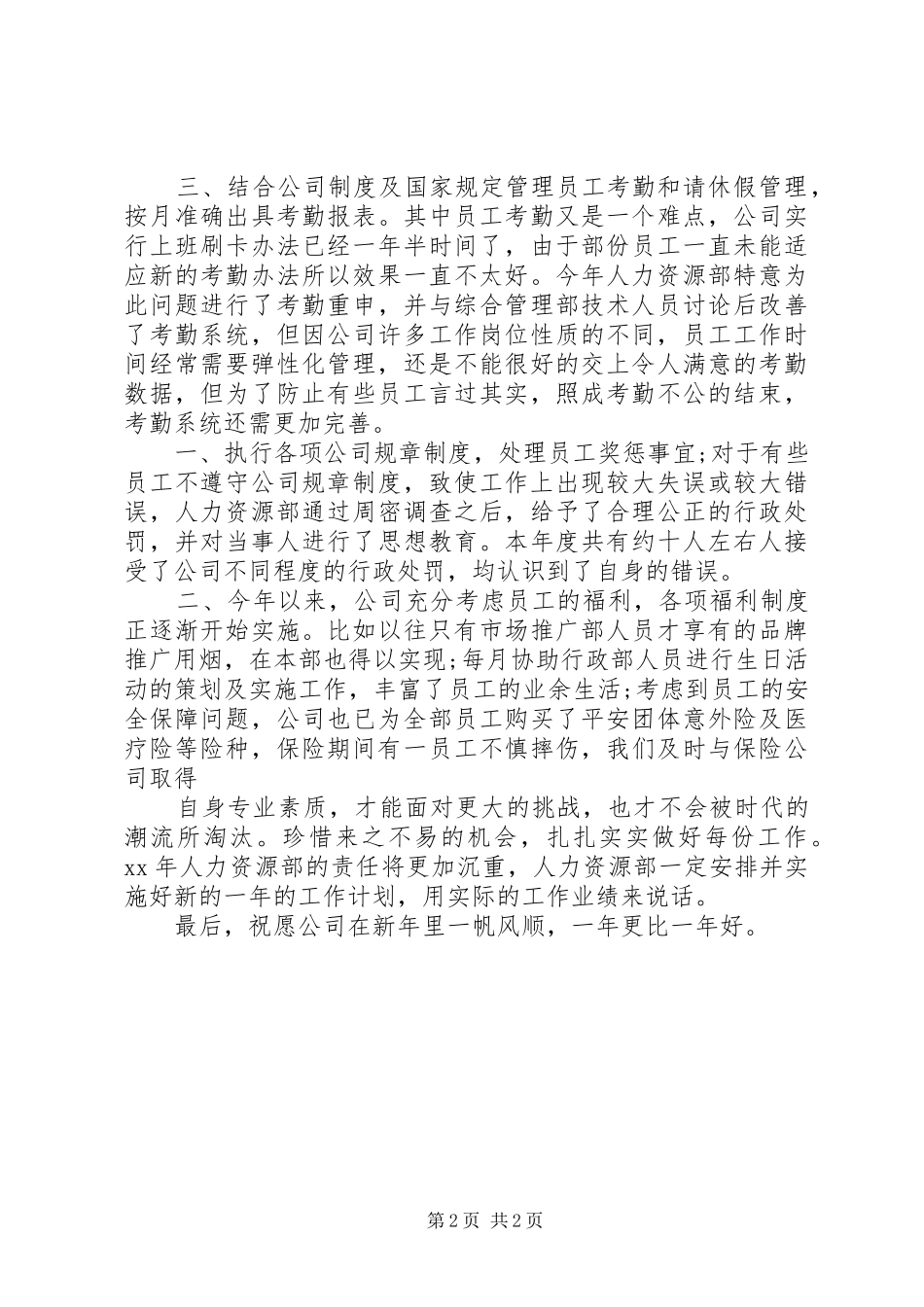 人力资源专员个人工作总结_第2页