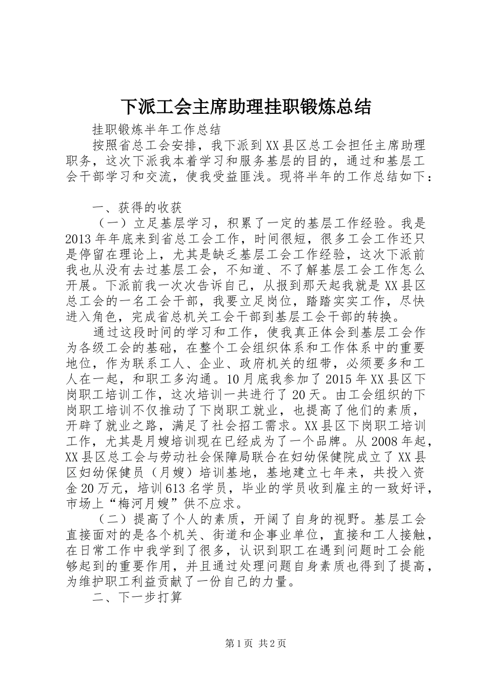 下派工会主席助理挂职锻炼总结_第1页