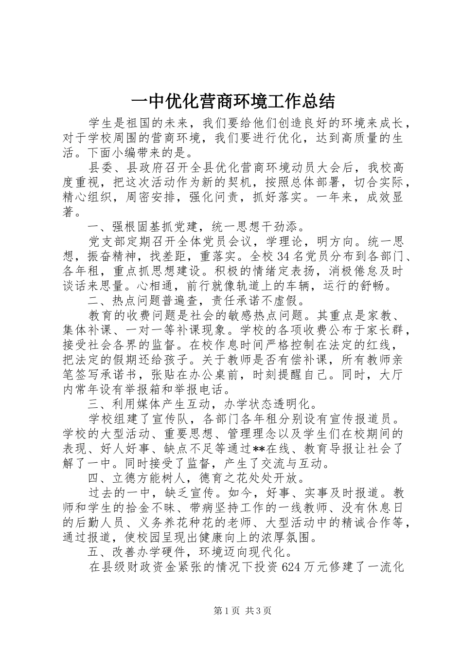 一中优化营商环境工作总结_第1页