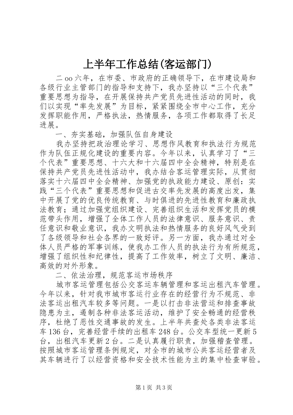 上半年工作总结(客运部门)_第1页