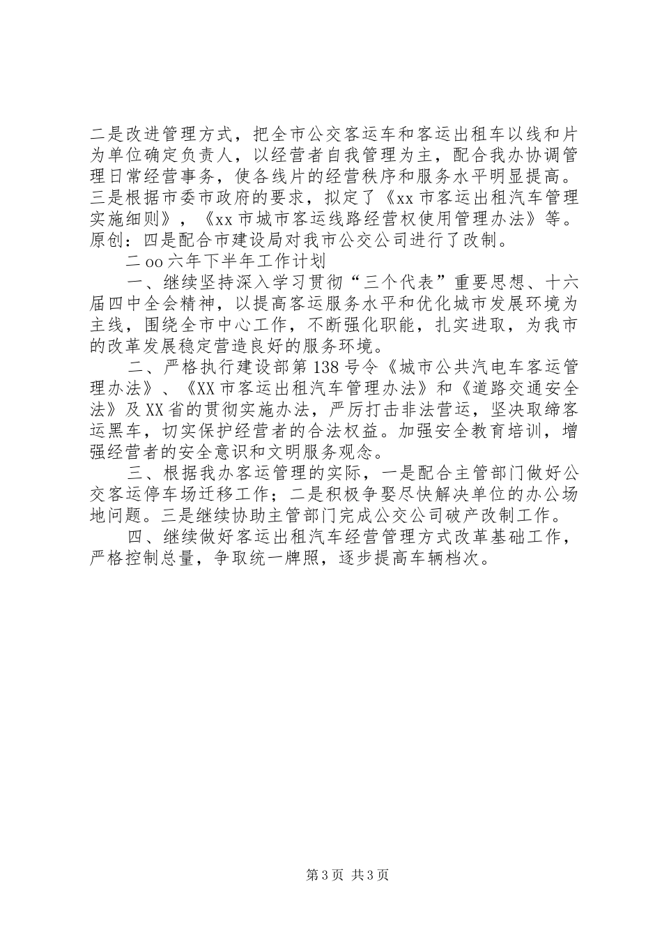 上半年工作总结(客运部门)_第3页