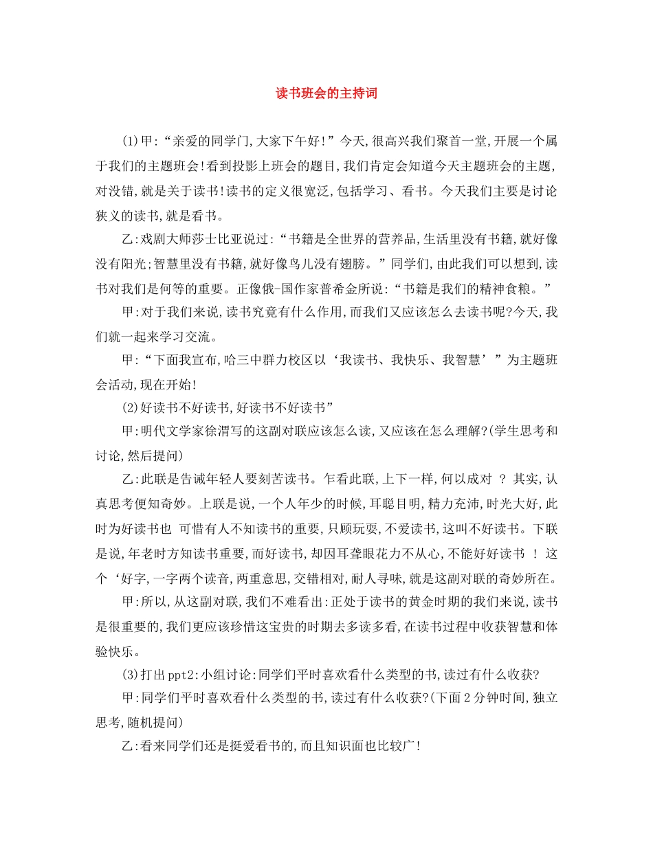 读书班会的主持词 _第1页