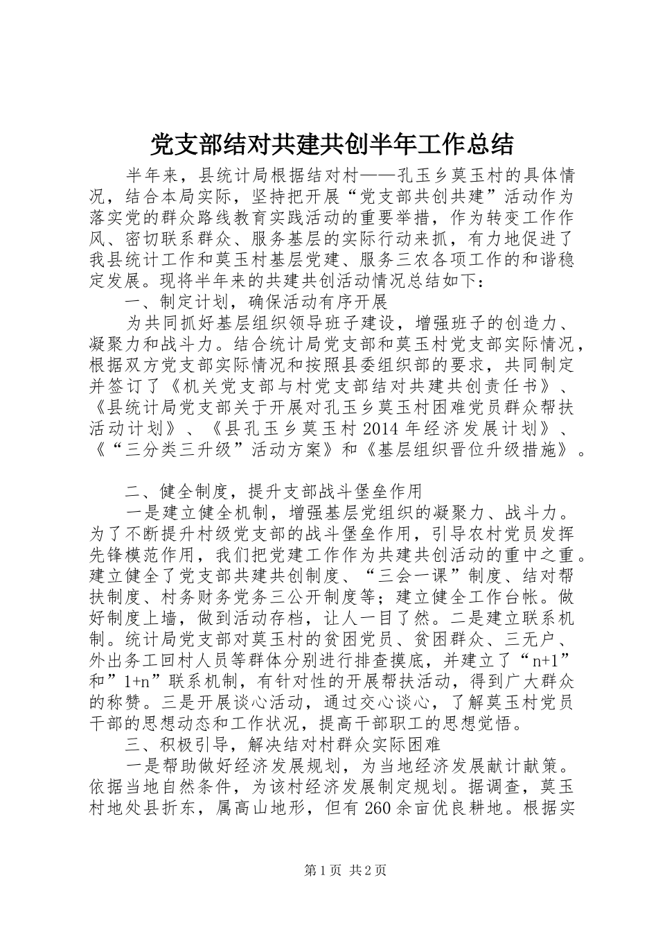 党支部结对共建共创半年工作总结_第1页