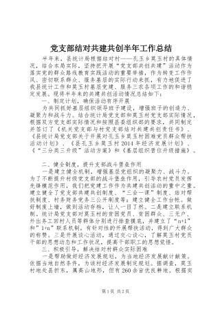 党支部结对共建共创半年工作总结