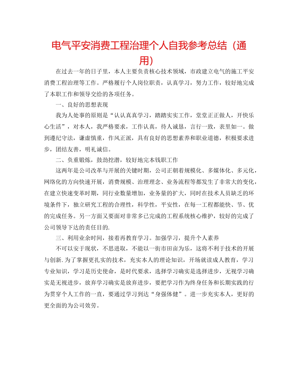 电气安全生产项目管理个人自我参考总结（通用） _第1页