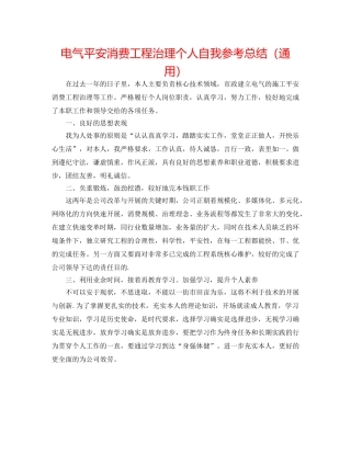 电气安全生产项目管理个人自我参考总结（通用） 