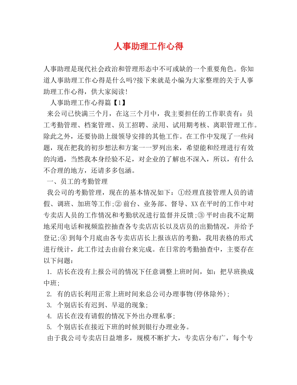 人事助理工作心得 _第1页