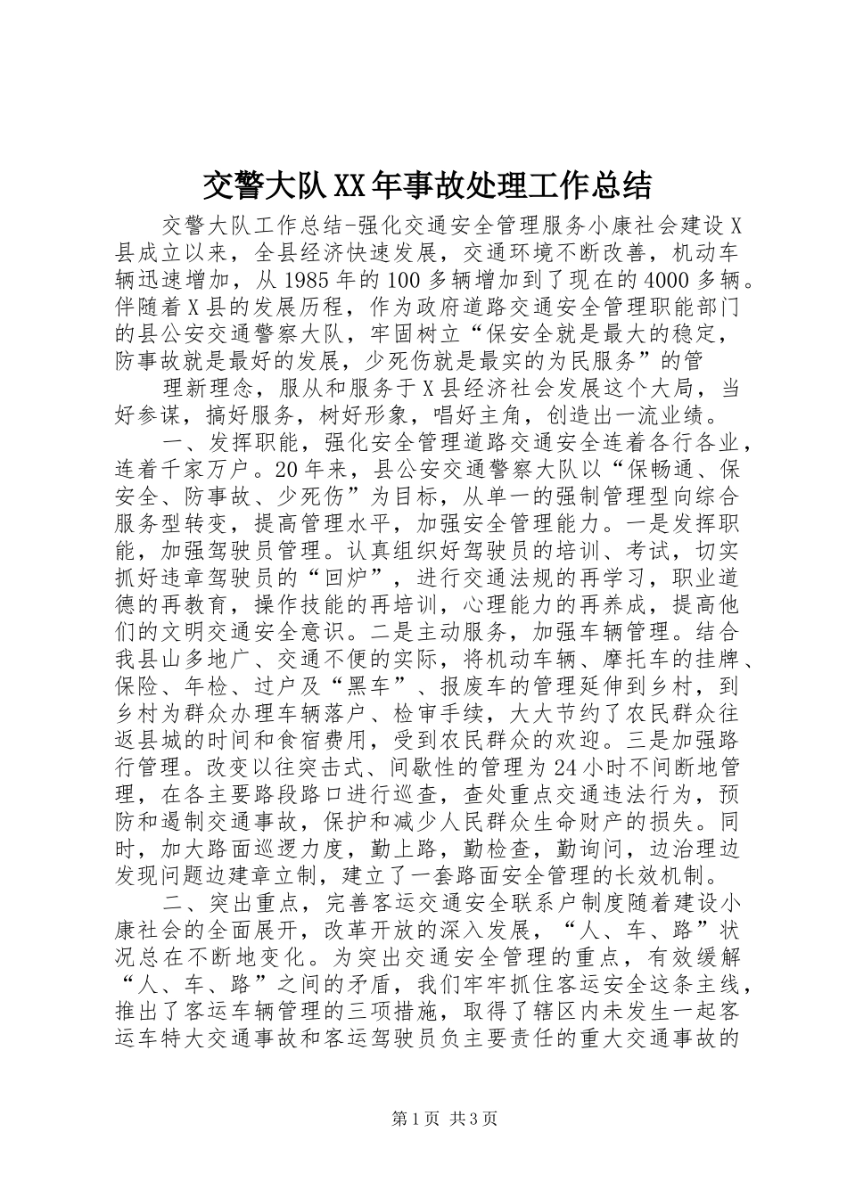 交警大队XX年事故处理工作总结_第1页