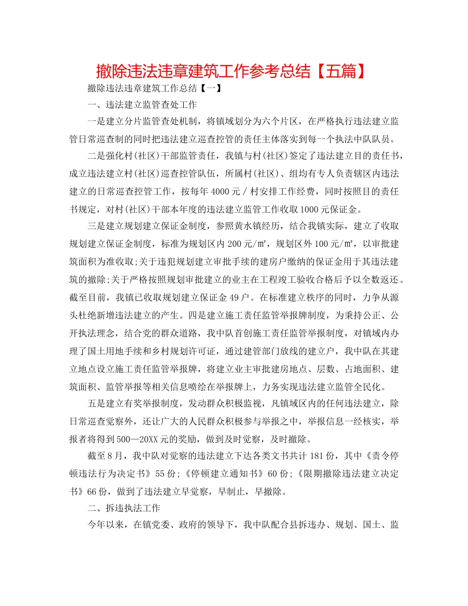 拆除违法违章建筑工作参考总结【五篇】 _第1页