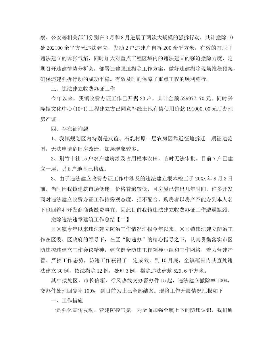 拆除违法违章建筑工作参考总结【五篇】 _第2页