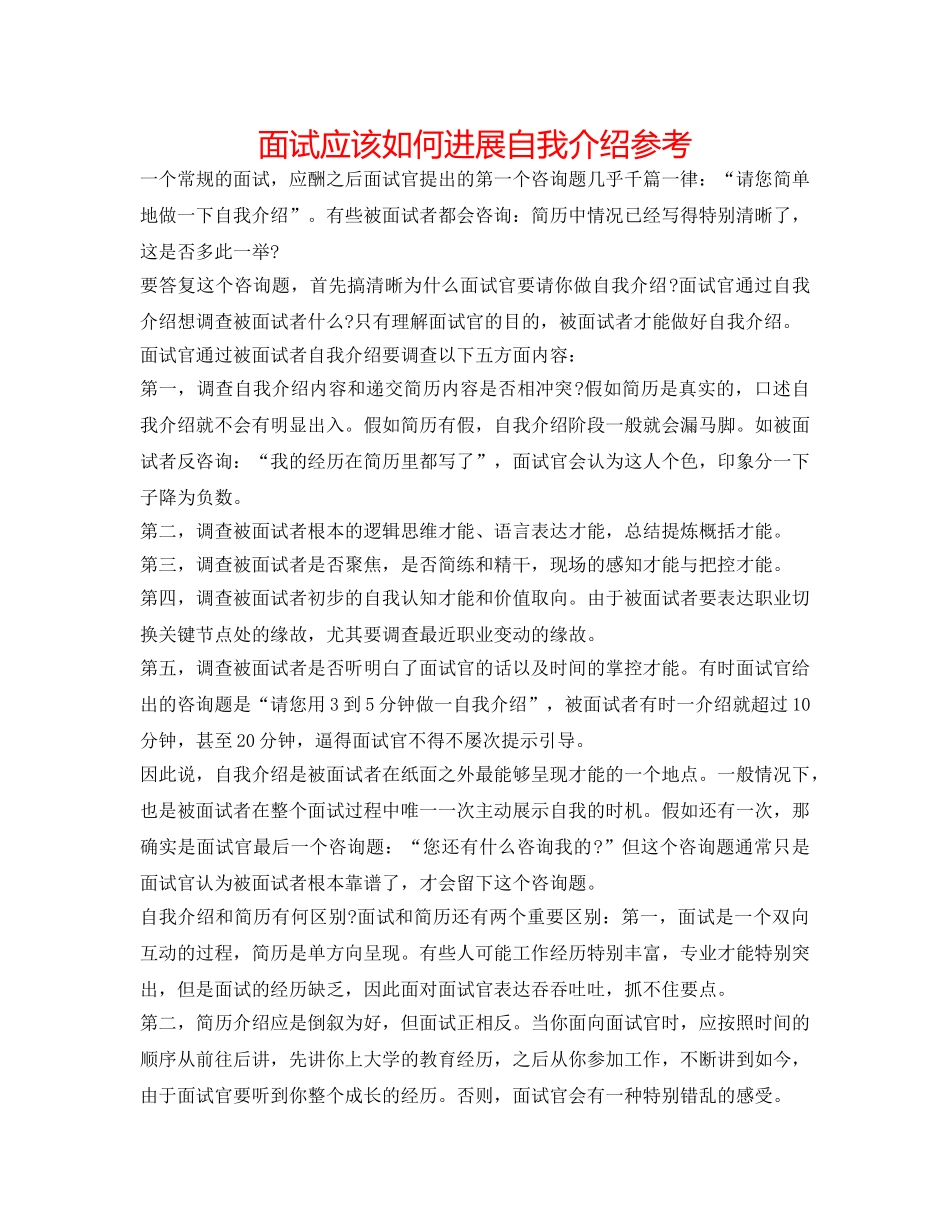 面试应该如何进行自我介绍参考 _第1页