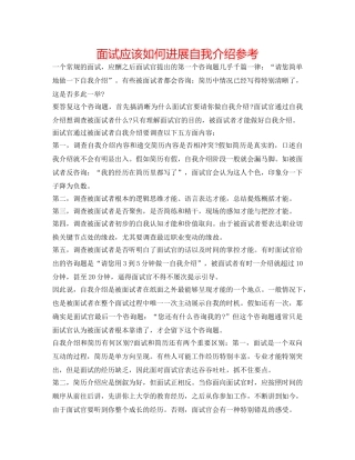 面试应该如何进行自我介绍参考 
