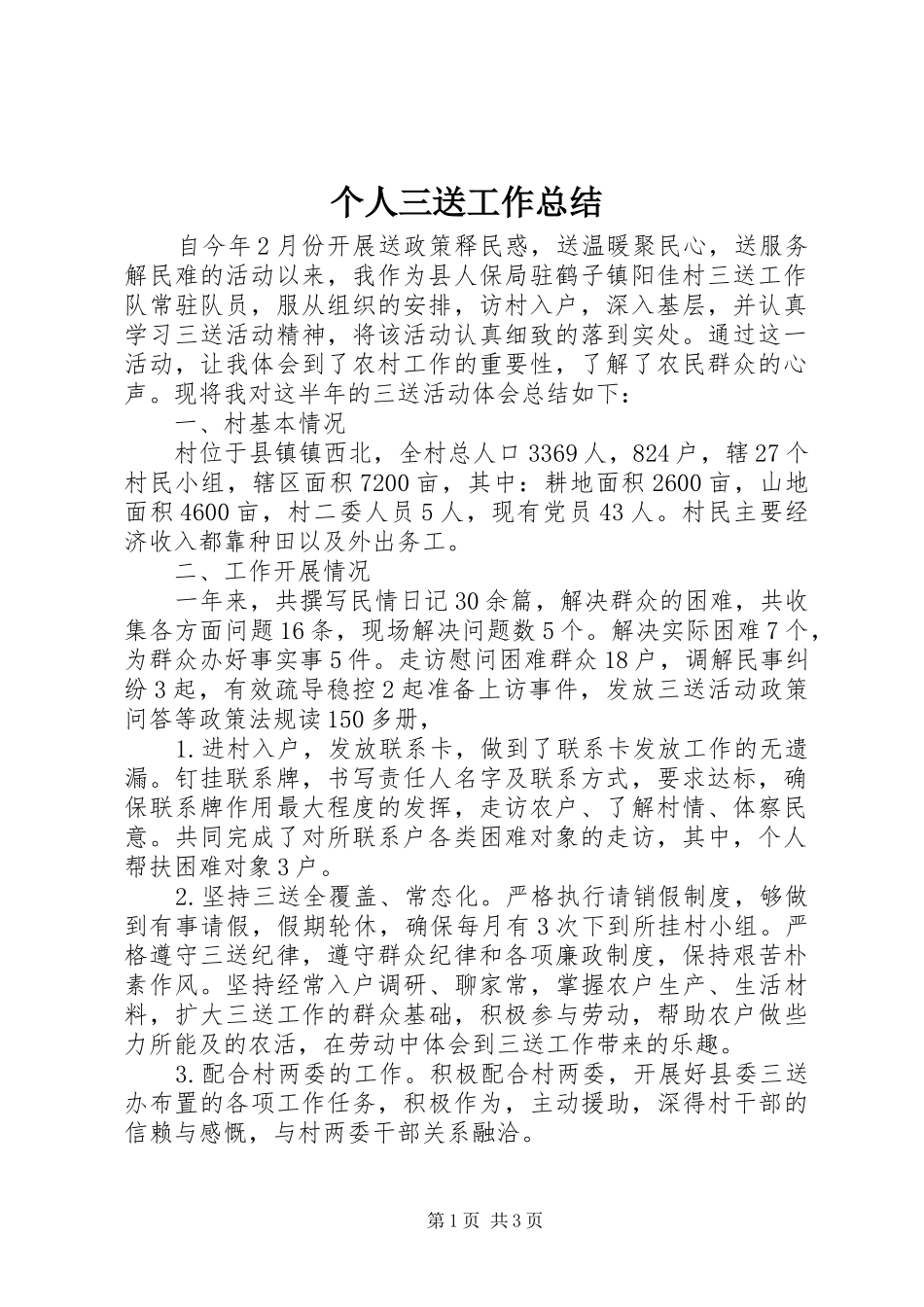 个人三送工作总结_第1页