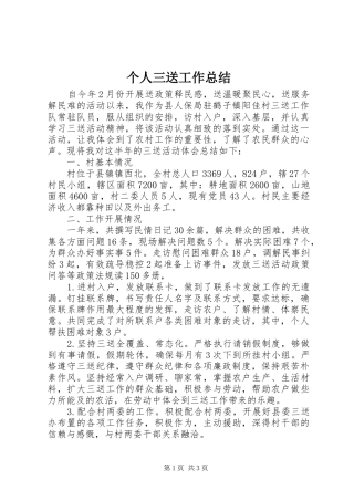 个人三送工作总结