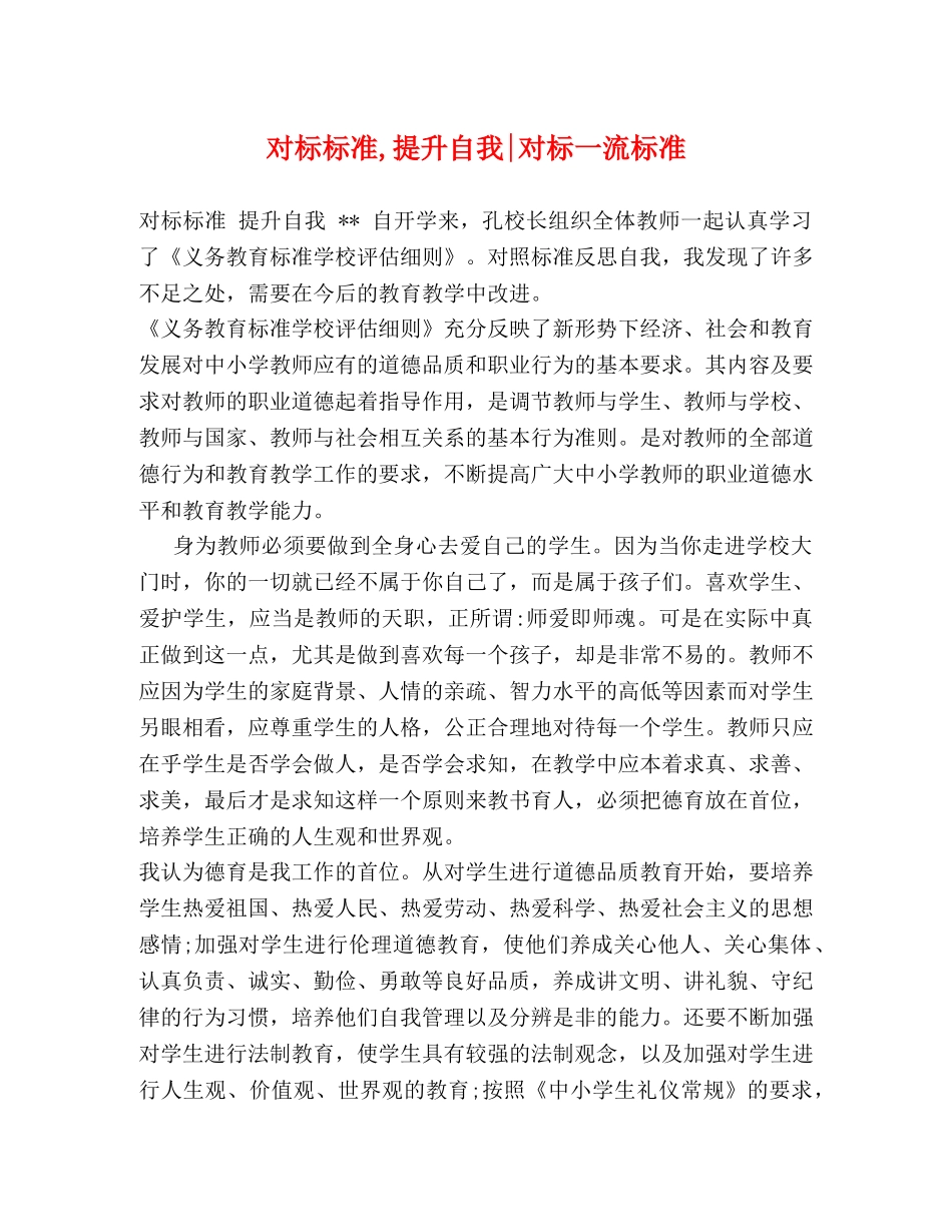 对标标准,提升自我-对标一流标准 _第1页