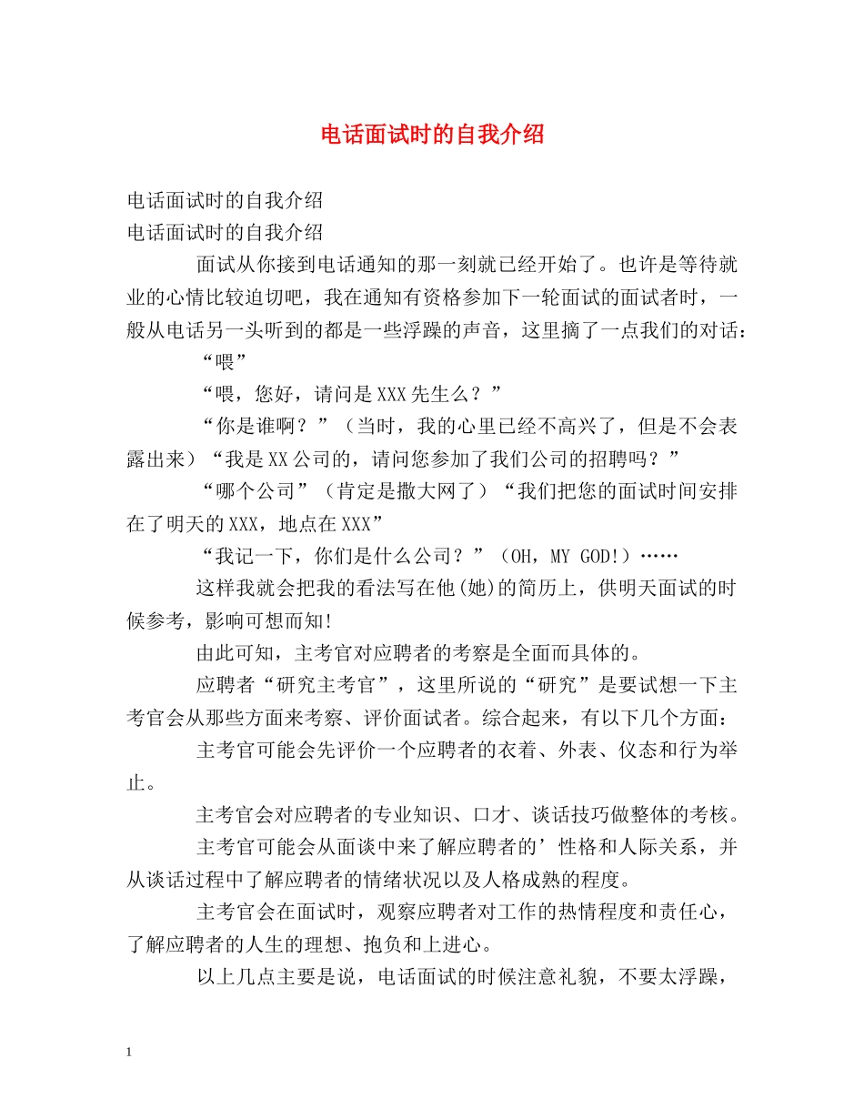 电话面试时的自我介绍 _第1页