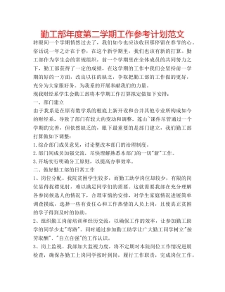 勤工部年度第二学期工作参考计划范文 