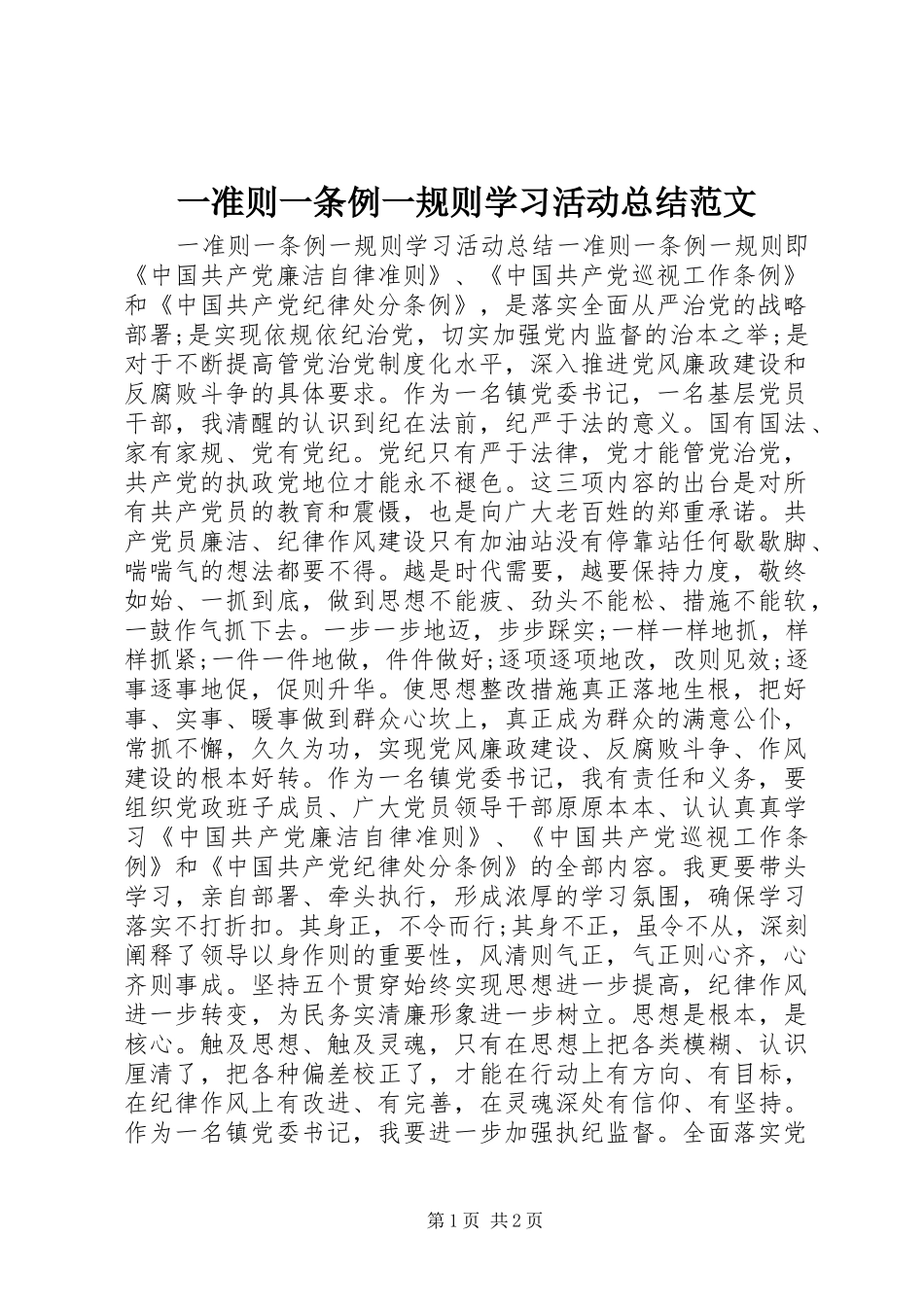 一准则一条例一规则学习活动总结范文_第1页