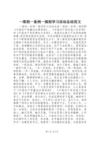 一准则一条例一规则学习活动总结范文
