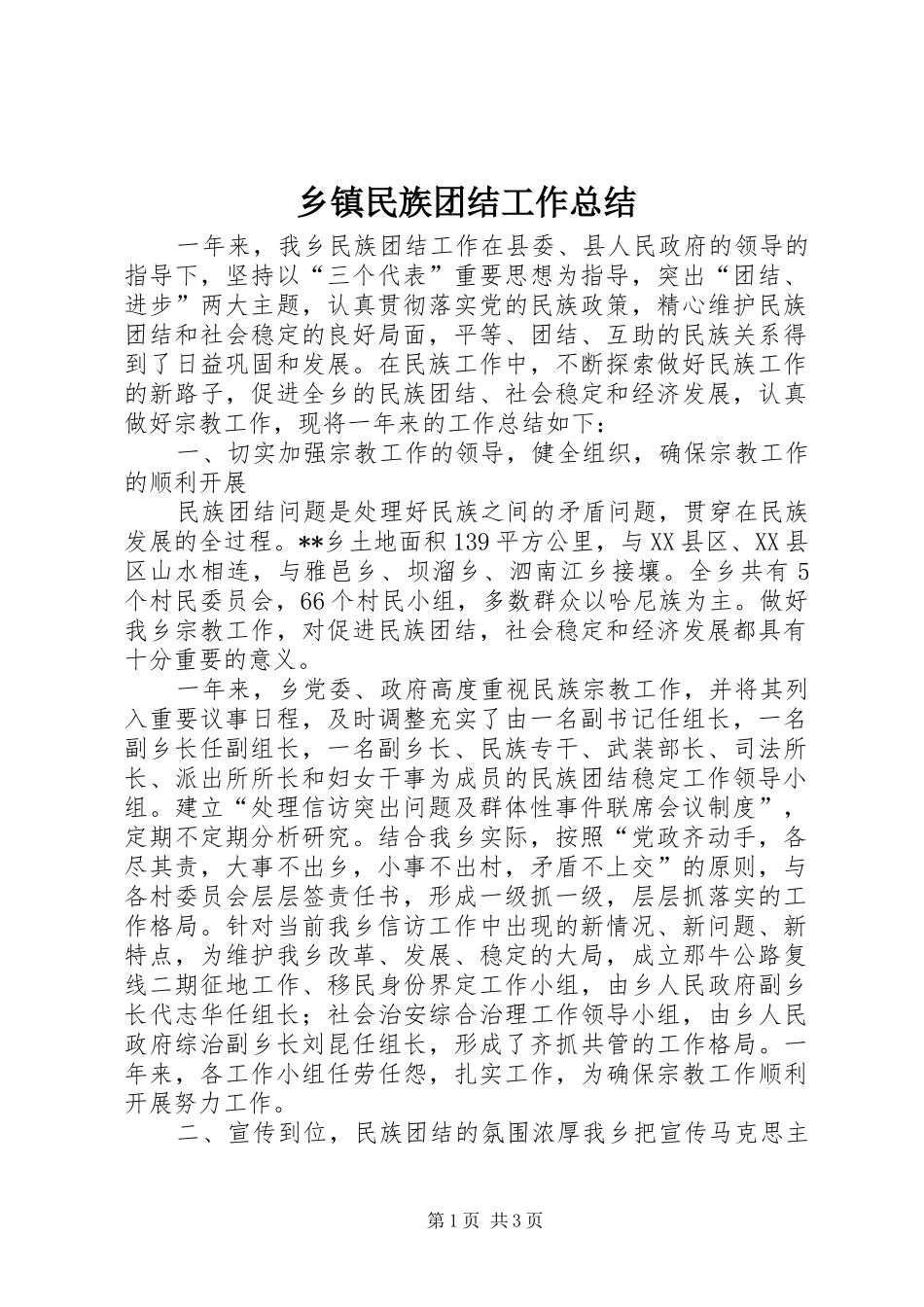 乡镇民族团结工作总结_第1页