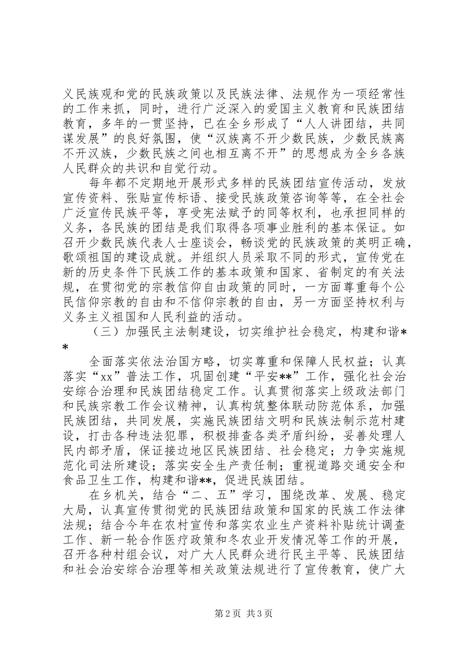 乡镇民族团结工作总结_第2页