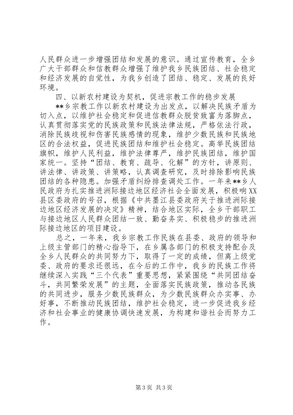 乡镇民族团结工作总结_第3页