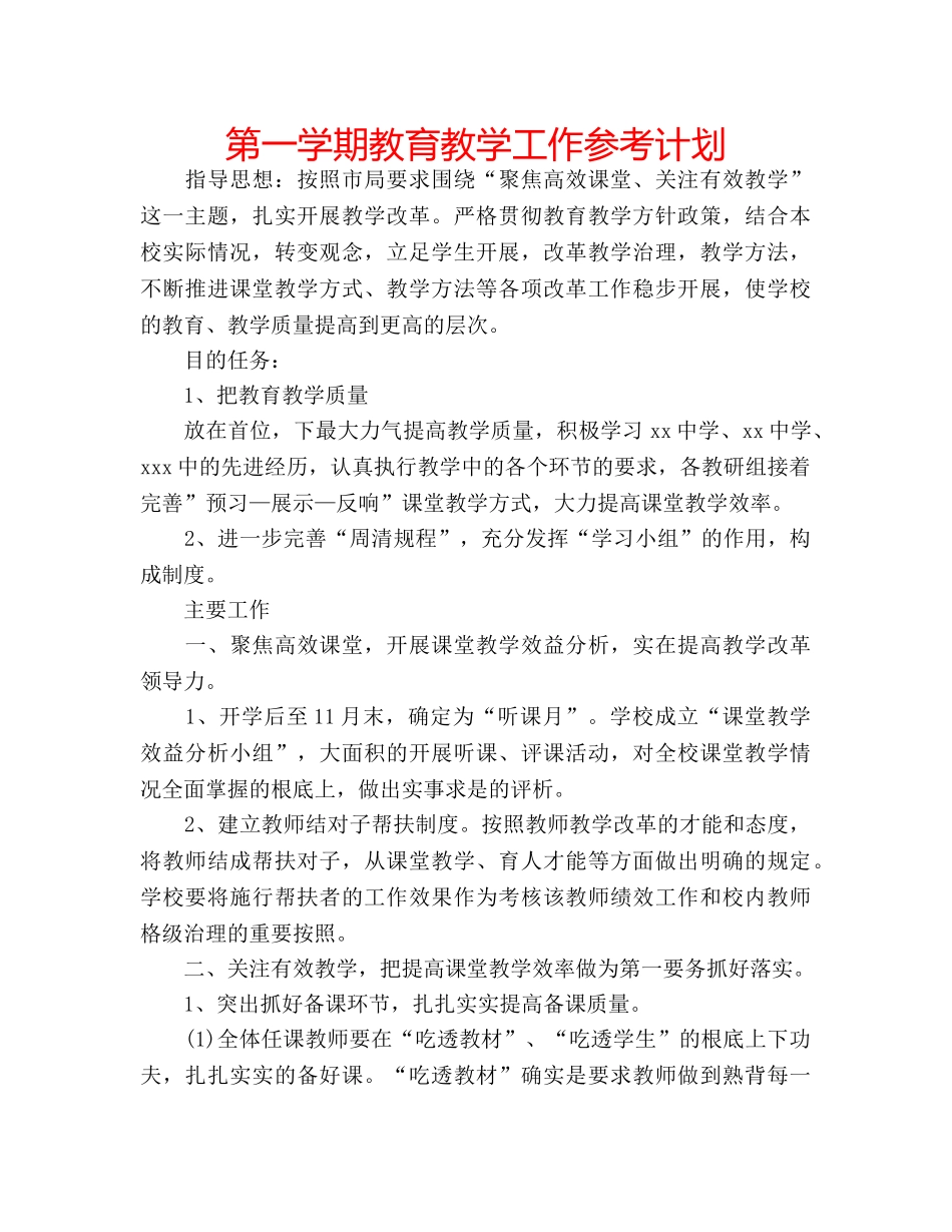 第一学期教育教学工作参考计划 _第1页