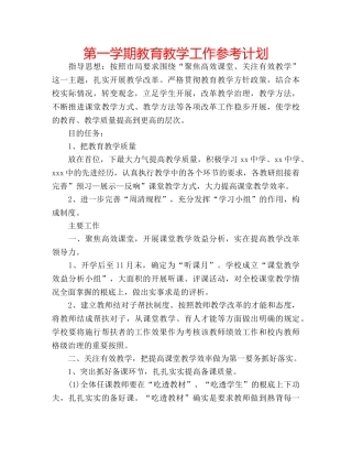 第一学期教育教学工作参考计划 