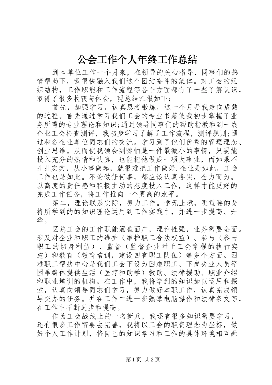 公会工作个人年终工作总结_第1页