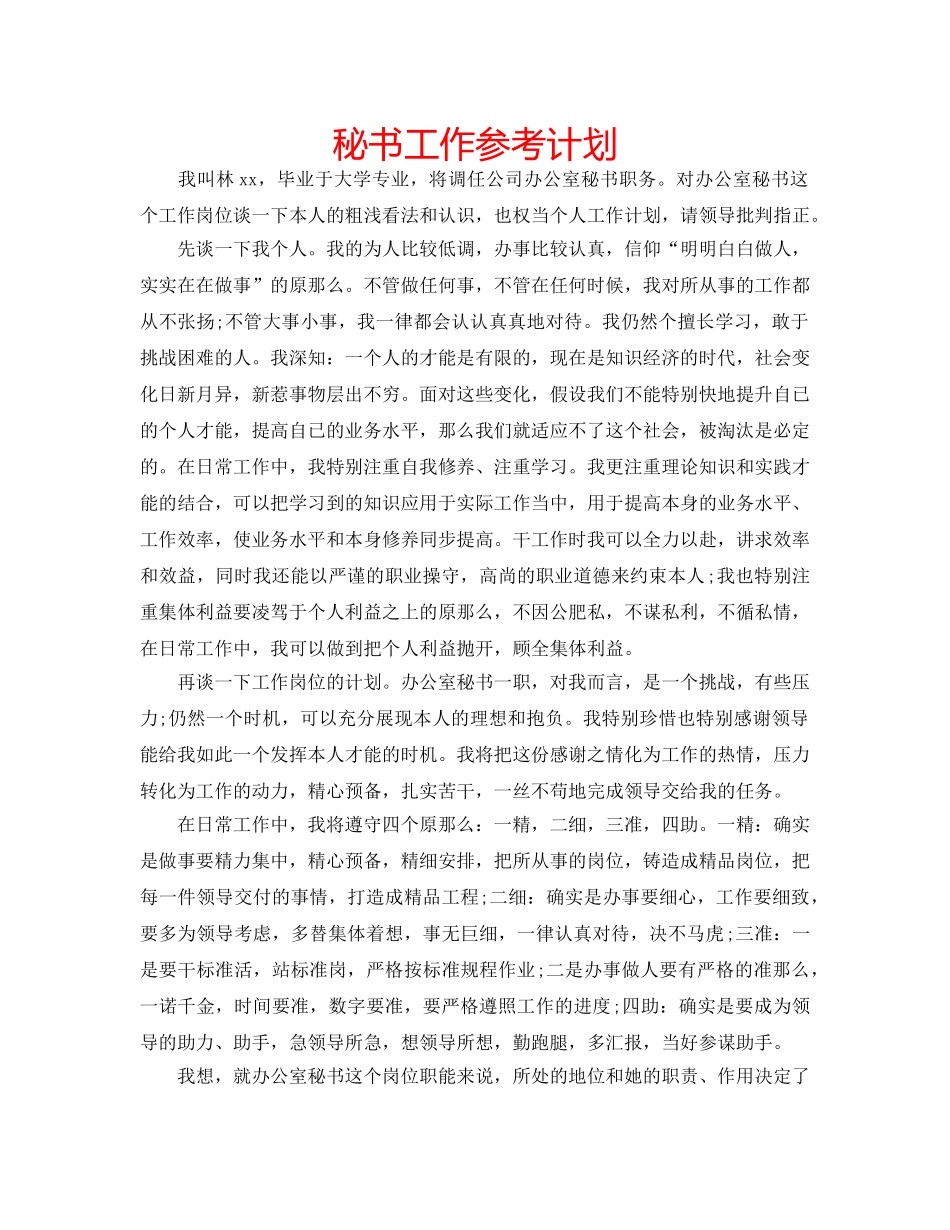 秘书工作参考计划 _第1页