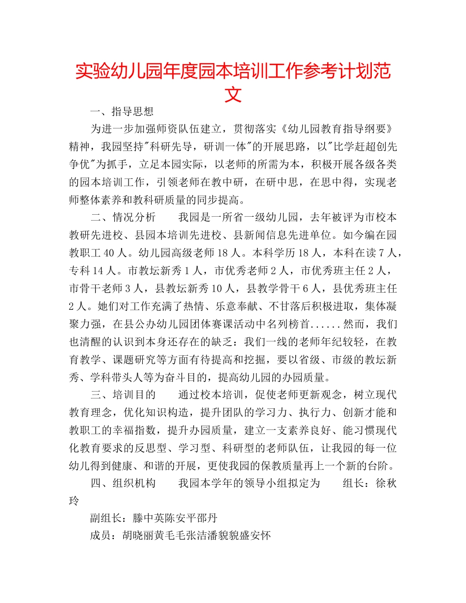 实验幼儿园年度园本培训工作参考计划范文 _第1页