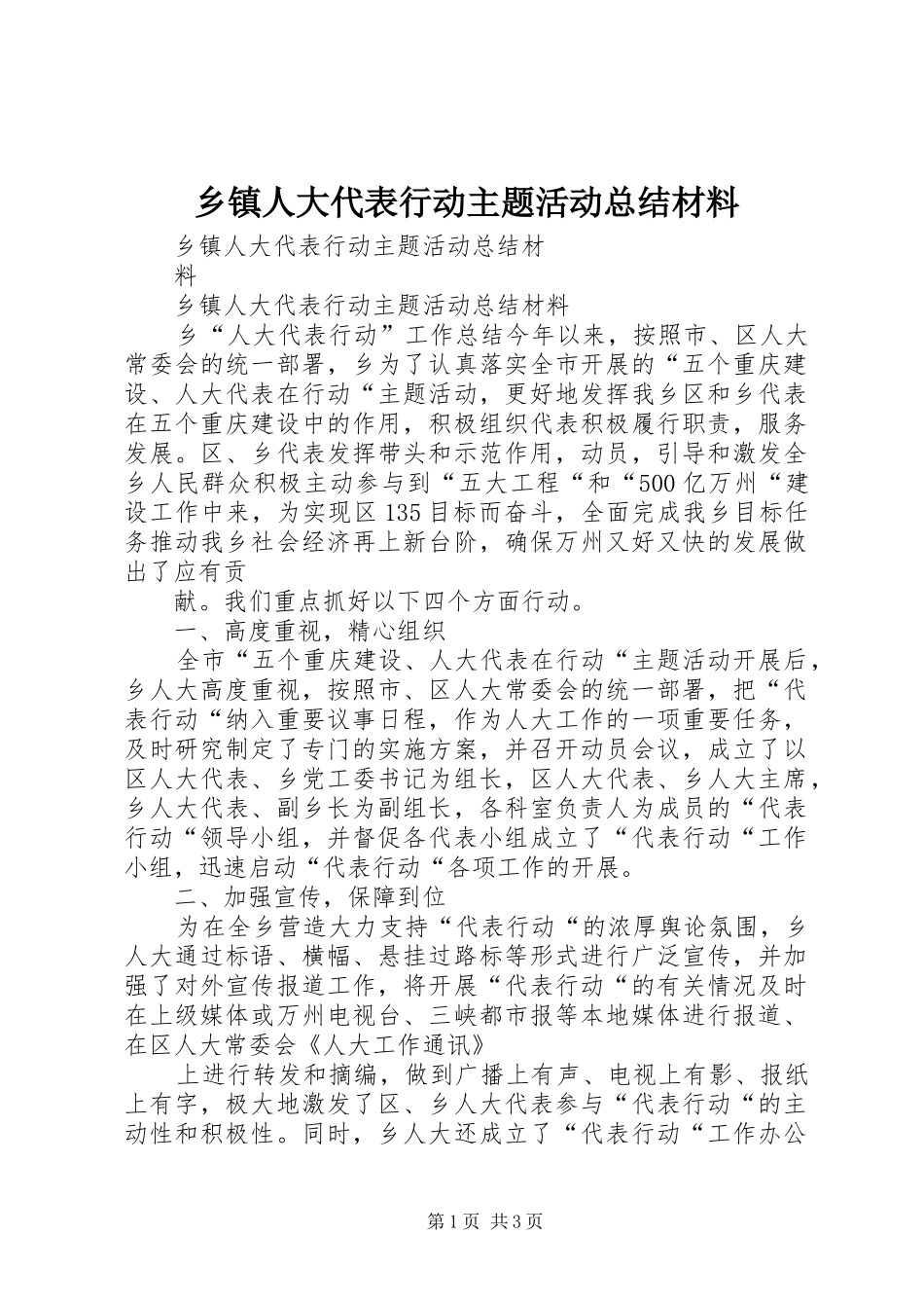 乡镇人大代表行动主题活动总结材料_第1页